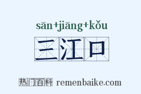 三江口是什么意思的图片
